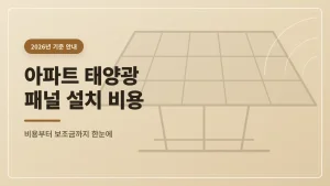 아파트 태양광 패널 설치 비용