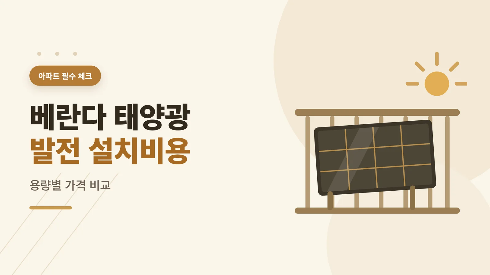 베란다 태양광 발전 설치비용