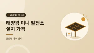 태양광 미니 발전소 설치 가격