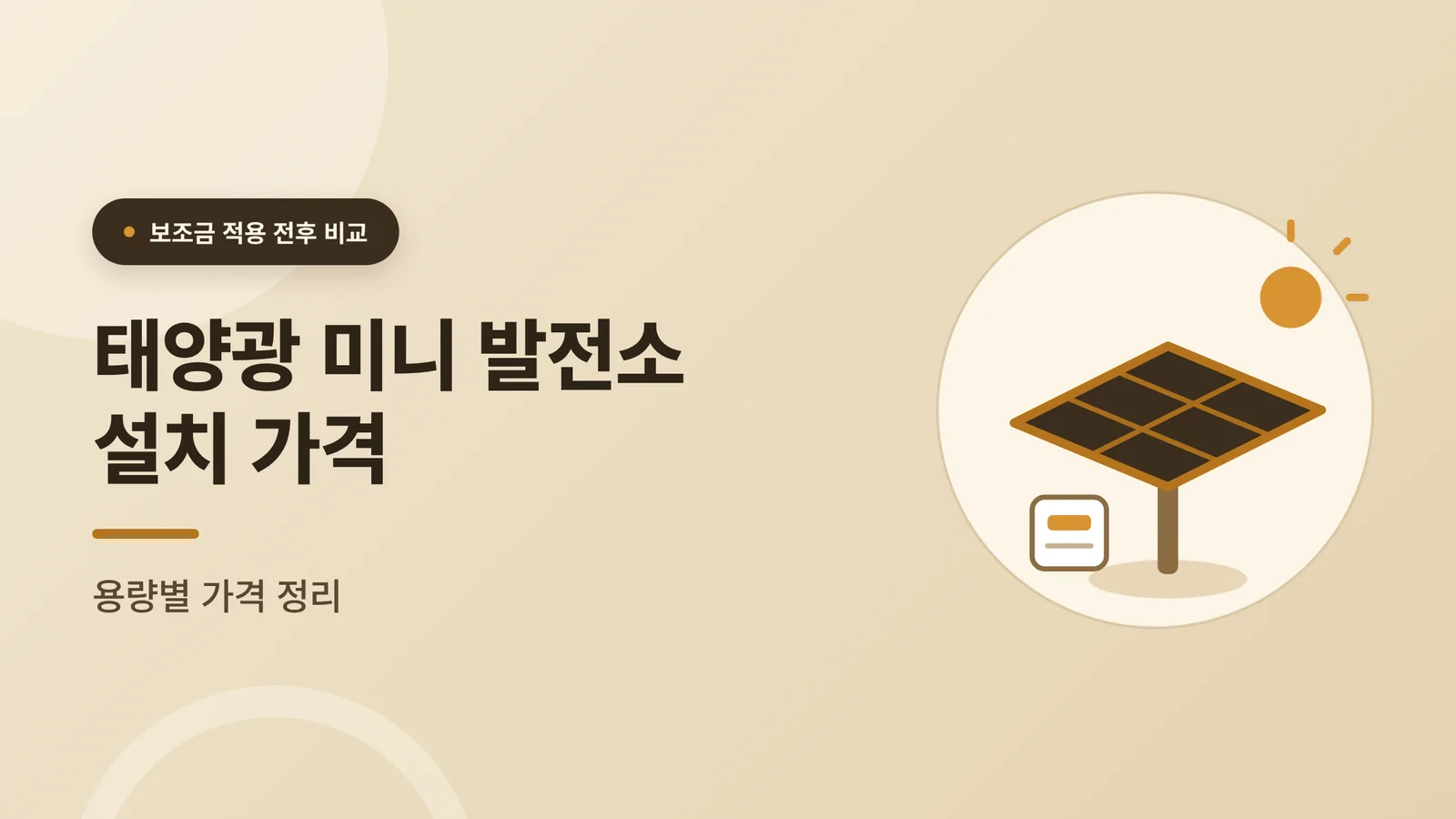 태양광 미니 발전소 설치 가...