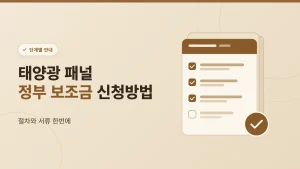 태양광 패널 정부 보조금 신청방법