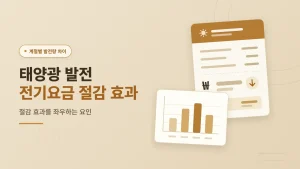 태양광 발전 전기요금 절감 효과
