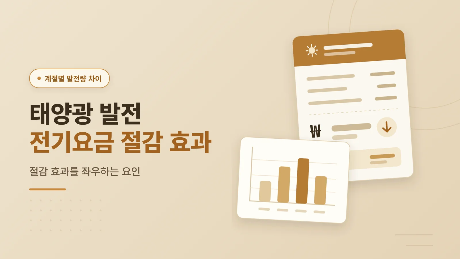 태양광 발전 전기요금 절감 ...
