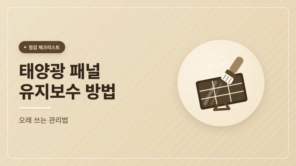 태양광 패널 유지보수 방법