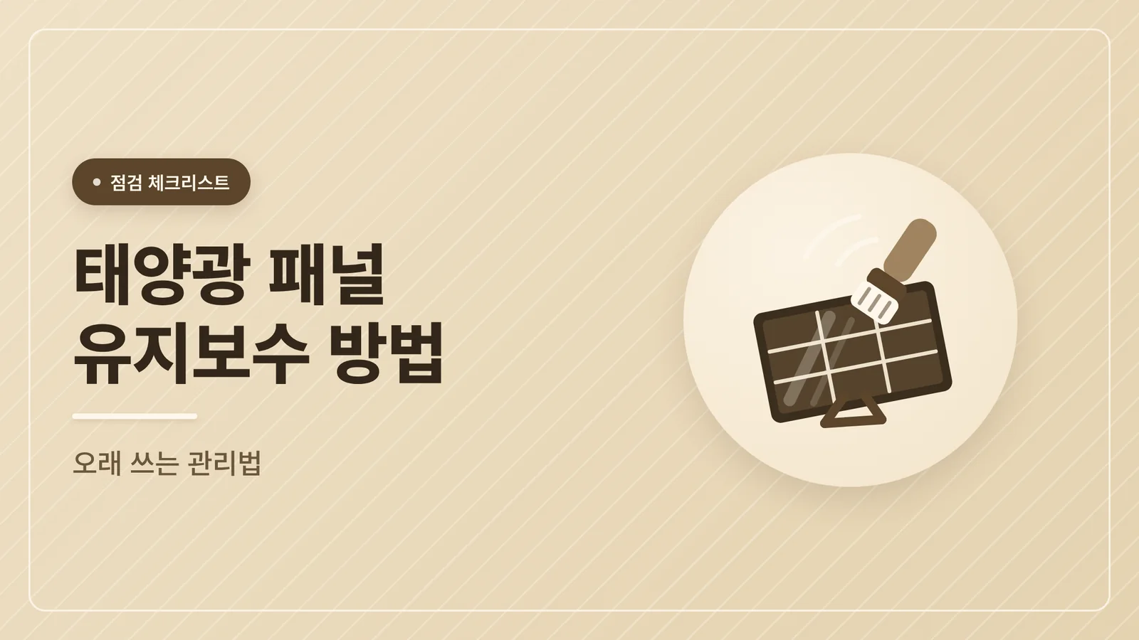 태양광 패널 유지보수 방법