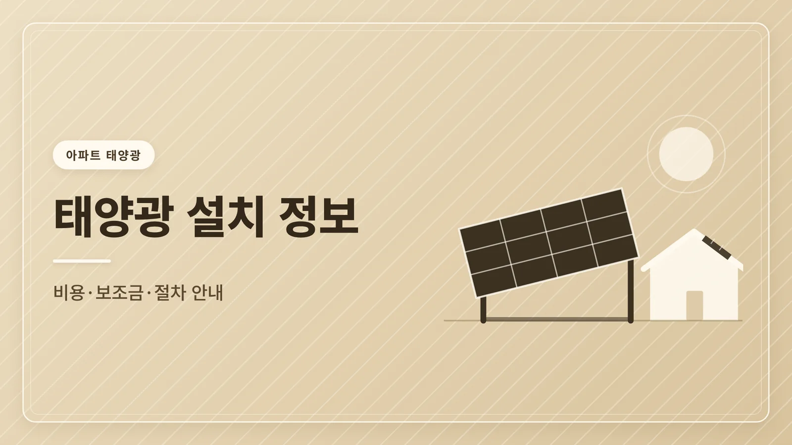 태양광 설치 정보 안내